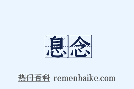 息念是什么意思的图片